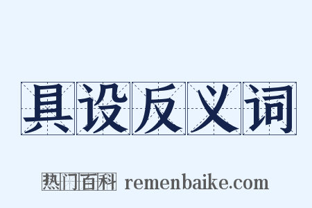 具设反义词是什么意思的图片